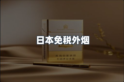 出口香烟